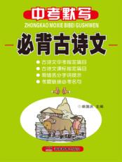 中考默写必背古诗文 封面