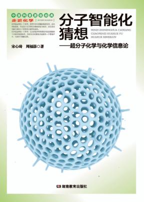 走近化学丛书 分子智能化猜想 封面