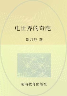 电世界的奇葩 话说电化学 封面