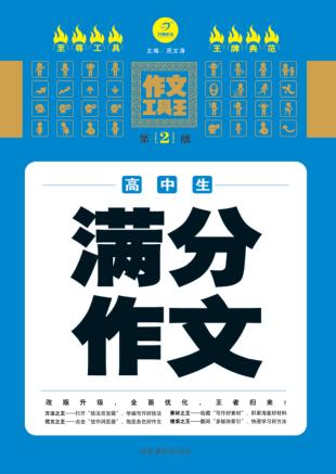 高中生满分作文  第2版 封面