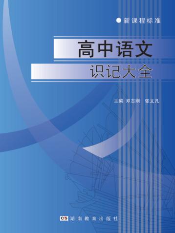 高中语文识记大全 封面