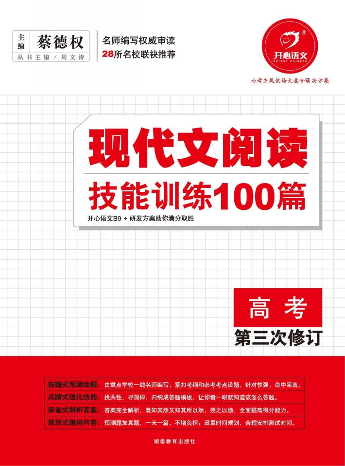 现代文阅读技能训练100篇  高考 封面
