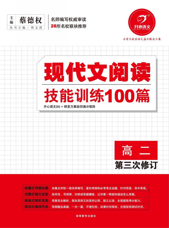 现代文阅读技能训练100篇  高二 封面
