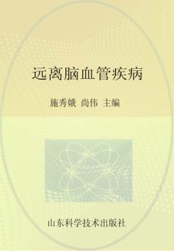 远离脑血管疾病 封面