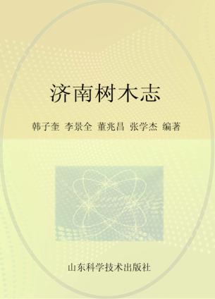 济南树木志 封面