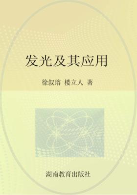 科学家谈物理  发光及其应用 封面