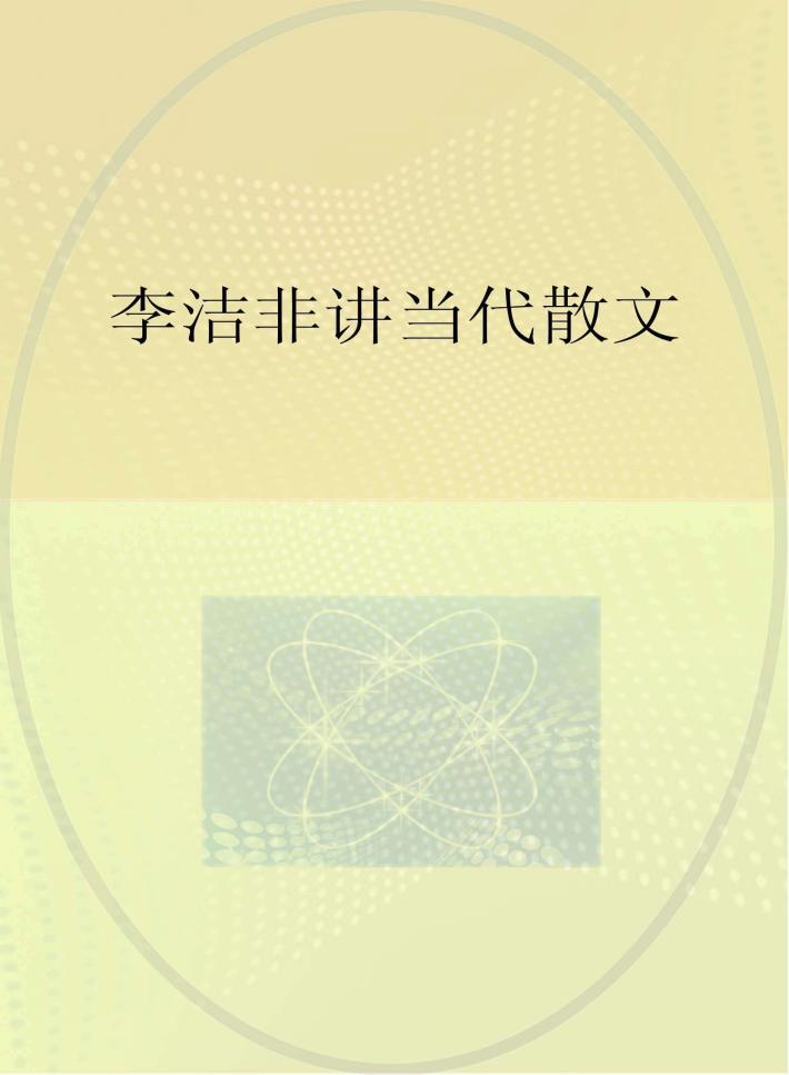 李洁非讲当代散文 封面