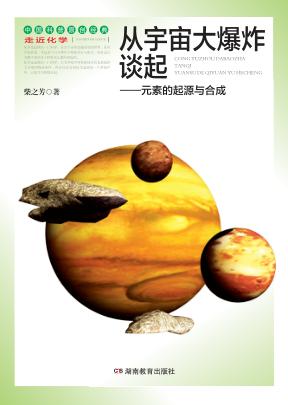 从宇宙大爆炸谈起 元素的起源与合成 封面