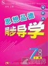 思想品德同步导学  七年级  上  粤教版 封面