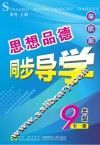 思想品德同步导学  九年级  第3版  粤教版 封面