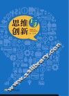 思维与创新 封面