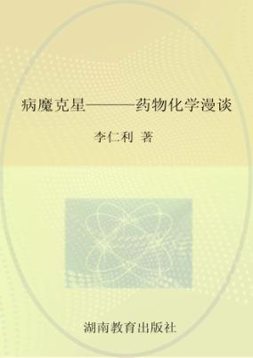 病魔克星  药物化学漫谈 封面