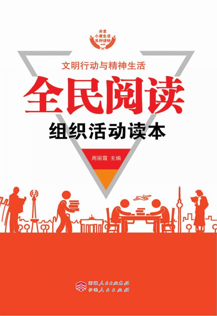 全民阅读组织活动读本 封面