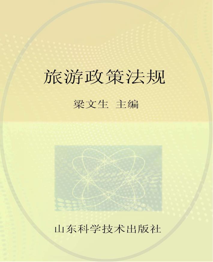山东省导游资格考试教材  旅游政策法规 封面