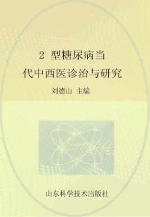 2型糖尿病当代中西医诊治与研究 封面