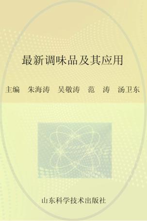 最新调味品及其应用 封面