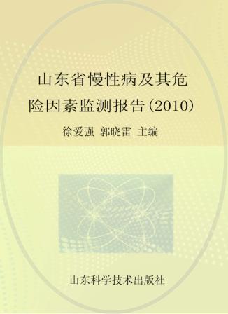 山东省慢性病及其危险因素监测报告  2010 封面