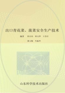 山东出口青花菜、菠菜安全生产技术 封面