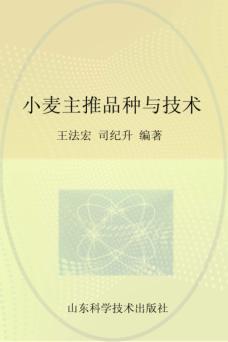 小麦主推品种与技术 封面