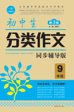 初中生分类作文  九年级  第3版 封面