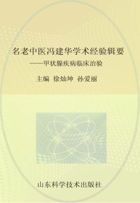 名老中医冯建华学术经验辑要  甲状腺疾病临床治验 封面