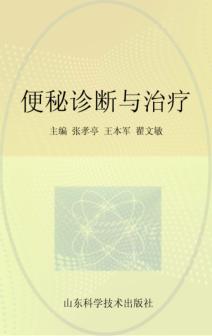 便秘诊断与治疗 封面