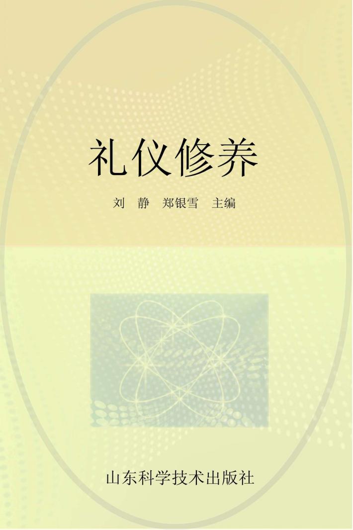 礼仪修养 封面