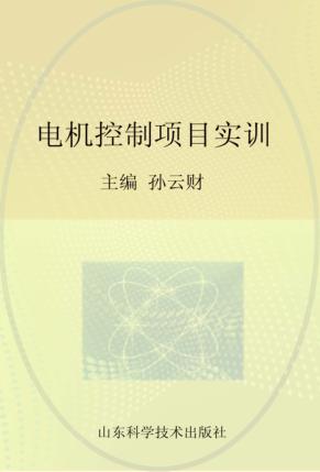 电机控制项目实训 封面