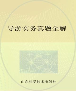 导游实务真题全解 封面