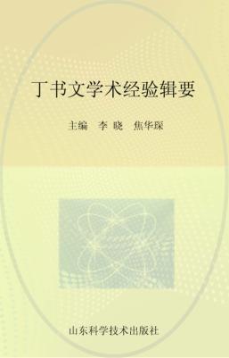 丁书文学术经验辑要 封面