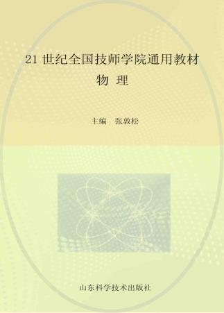 21世纪全国技师学院通用教材  物理 封面