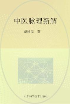中医脉理新解 封面