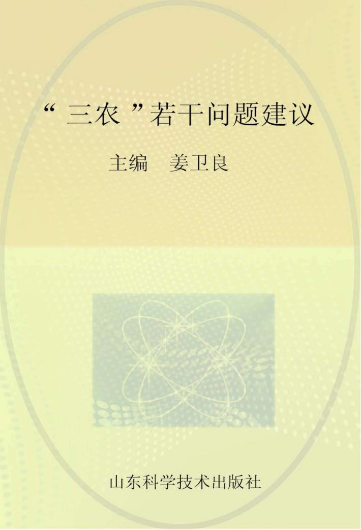 “三农”若干问题建议 2013年山东省农业专家顾问团论文选编之一 封面