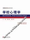 学校心理学 封面