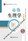 动物生理学 封面