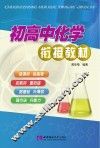 初高中化学衔接教材 封面
