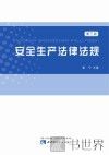安全生产法律法规 封面