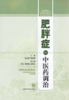 肥胖症的中医药调治 封面