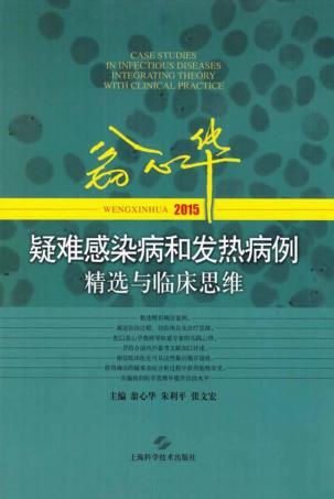 翁心华疑难感染病和发热病例精选与临床思维 2015 封面