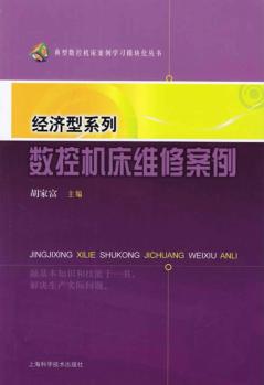 经济型系列数控机床维修案例 封面