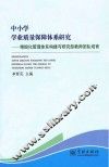 中小学学业质量保障体系研究  精细化管理体系构建与研究型教师团队培育 封面