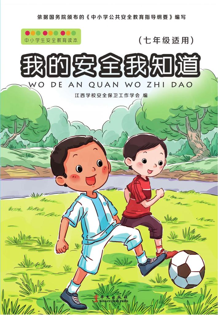 我的安全我知道  七年级适用 封面