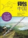 背包中国 封面