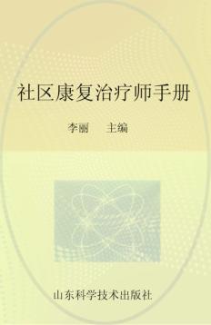 社区康复治疗师手册