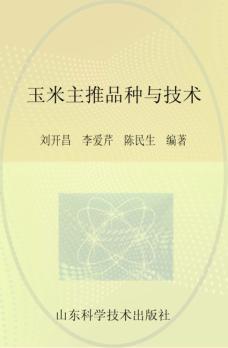 玉米主推品种与技术 封面