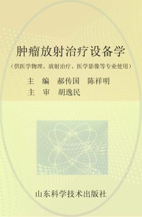 肿瘤放射治疗设备学 封面