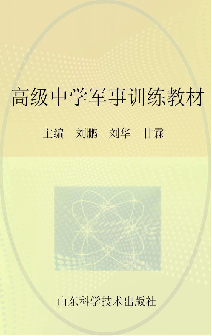 高级中学军事训练教材