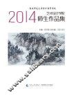 重庆师范大学涉外商贸学院艺术设计学院2014师生作品集 电子书封面