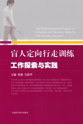 盲人定向行走训练工作探索与实践 封面