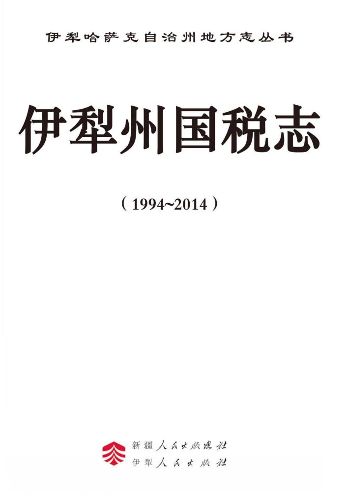 伊犁州国税志 1994-2014